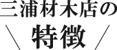 三浦材木店の特徴